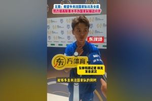  王霜：希望多关注国家队和女超 联赛水平越好能为国家队输送人才