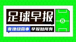  早报：世预赛德法轻松取胜，瑞典出线危急
